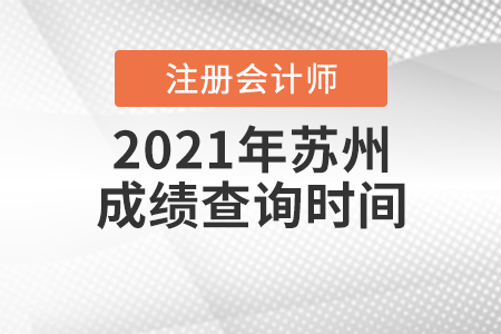 2021年蘇州注冊會計(jì)師成績查詢時間