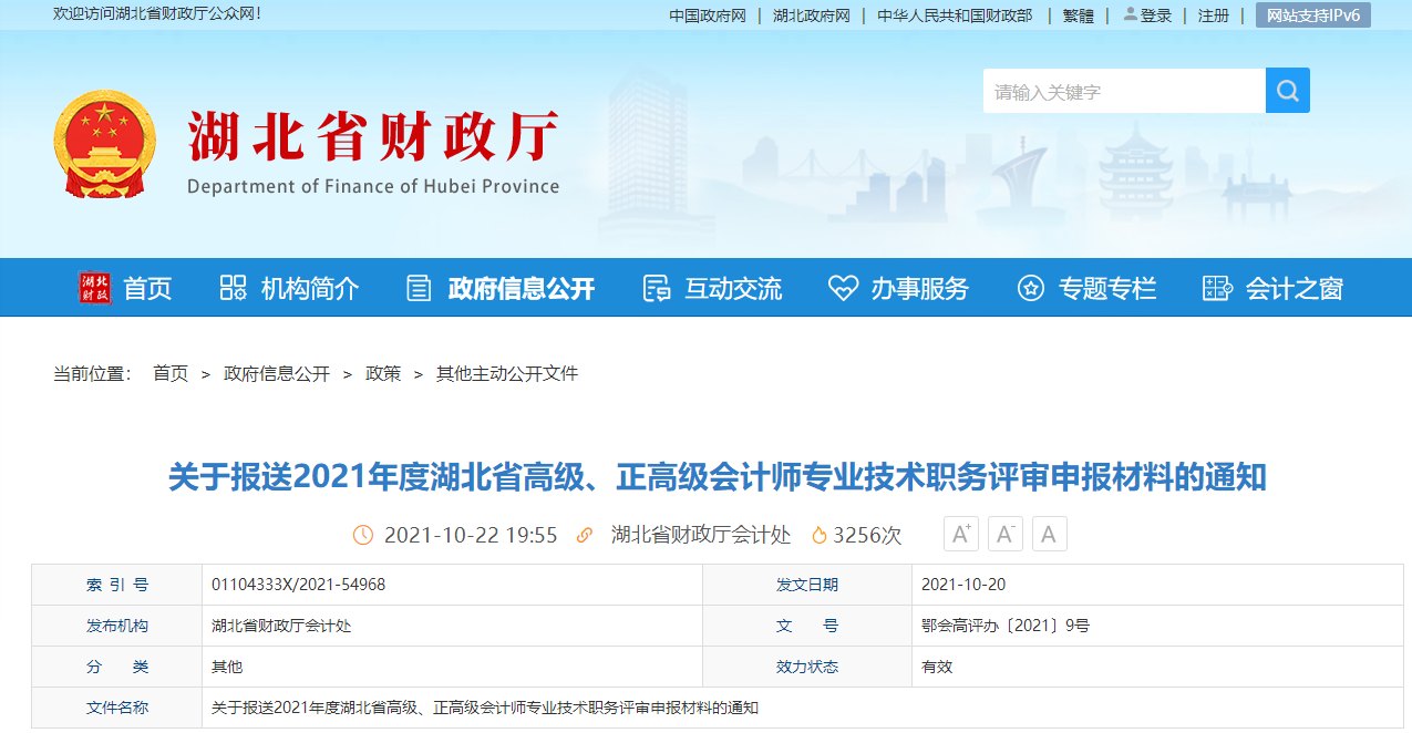 2021年湖北省高級、正高會計師評審安排