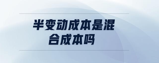 半變動(dòng)成本是混合成本嗎