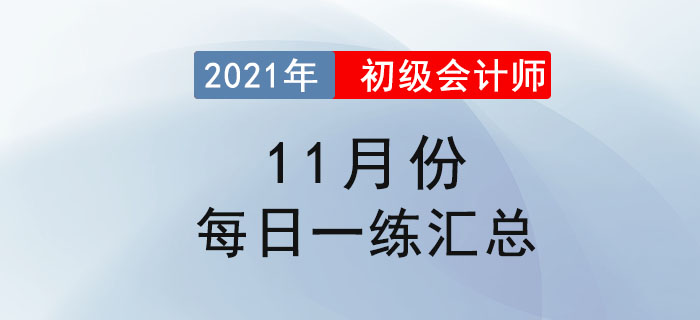 2021年初級會計(jì)考試11月份每日一練題庫匯總
