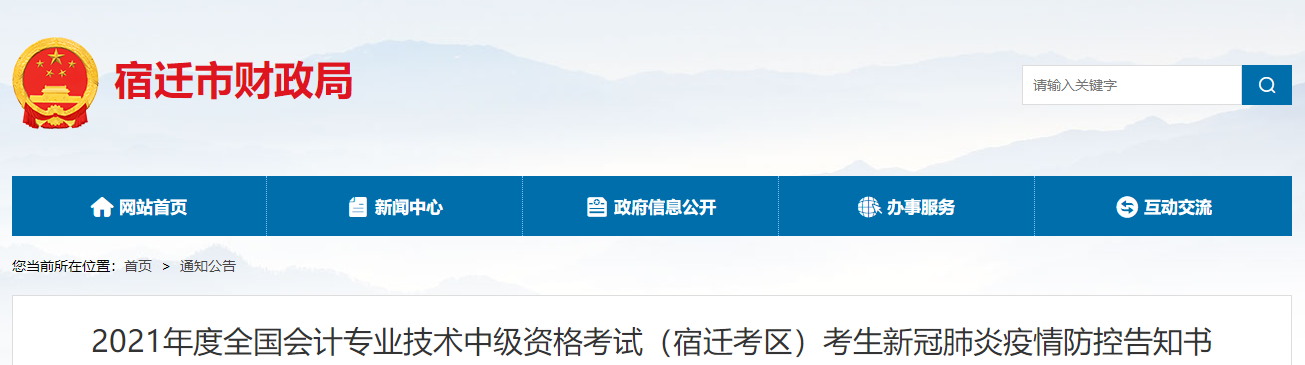 江蘇省宿遷市2021年中級會計考試疫情防控告知書