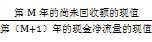 動態(tài)回收期公式