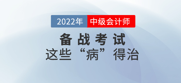 這些“病”不治好，明年中級(jí)會(huì)計(jì)考試還是過不了！
