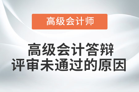 高級(jí)會(huì)計(jì)答辯評(píng)審未通過的原因