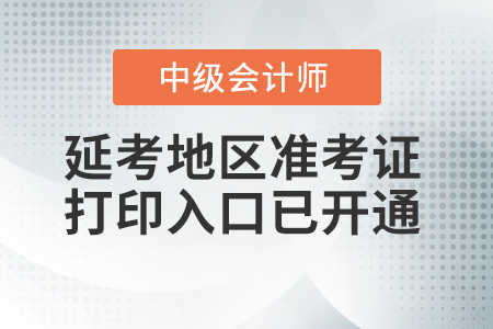湖北省十堰2021年中級會計準(zhǔn)考證打印入口已開通