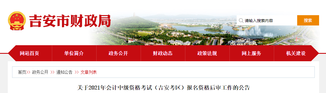 江西省吉安市2021年中級會計資格后審工作的公告