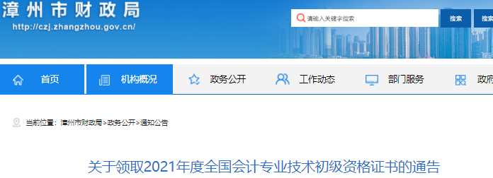 福建漳州2021年初級(jí)會(huì)計(jì)證書(shū)領(lǐng)取通知