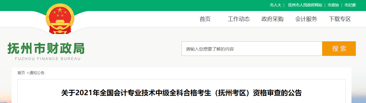 江西省撫州市2021年中級會計(jì)師考試資格審查的公告