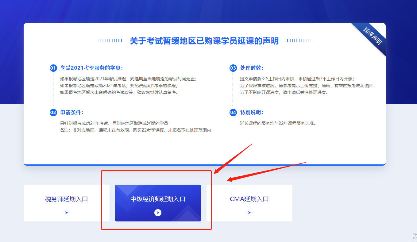 關(guān)于2021年中級(jí)經(jīng)濟(jì)師?？嫉貐^(qū)購(gòu)課學(xué)員課程延期公告