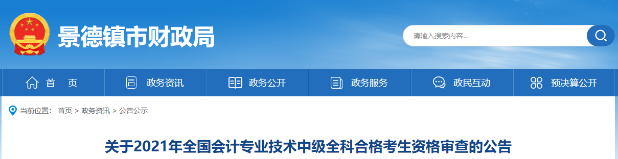 江西省景德鎮(zhèn)市2021年中級會計資格審查的公告