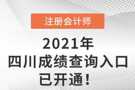 2021年四川省遂寧注會考試成績查詢?nèi)肟谝验_通