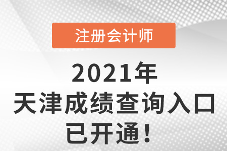 天津市紅橋區(qū)2021注冊會計師成績查詢?nèi)肟谝验_通