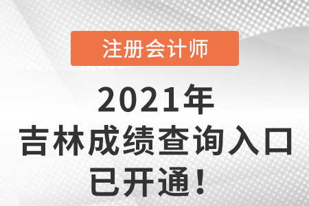 2021年吉林省松原cpa考試成績查詢入口已開通