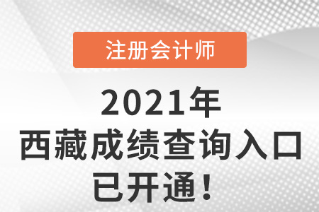 西藏2021年注會考試成績查詢?nèi)肟谝验_通