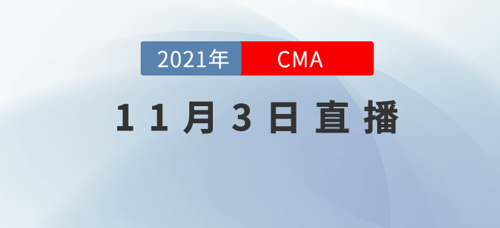 11月3日相約直播間！了解CMA職場(chǎng)中管理思維有多重要
