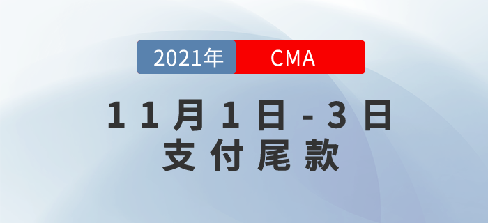 CMA雙11仍在繼續(xù)！11月1日-3日支付尾款！