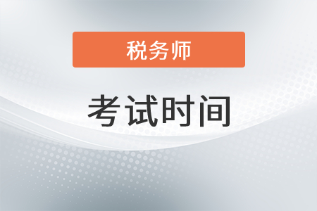 云南省楚雄稅務(wù)師2021年考試時(shí)間是哪天？