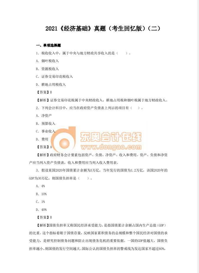 2021年中級經(jīng)濟師《經(jīng)濟基礎(chǔ)》真題考生回憶版(二)