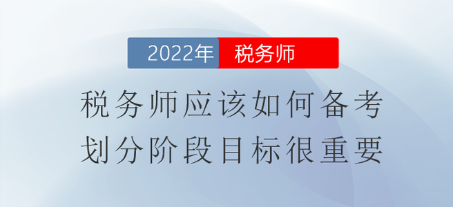 稅務(wù)師應(yīng)該如何備考？劃分階段目標(biāo)很重要