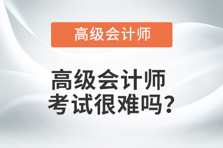高級會計師考試很難嗎？