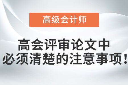 高會評審論文中必須清楚的注意事項！