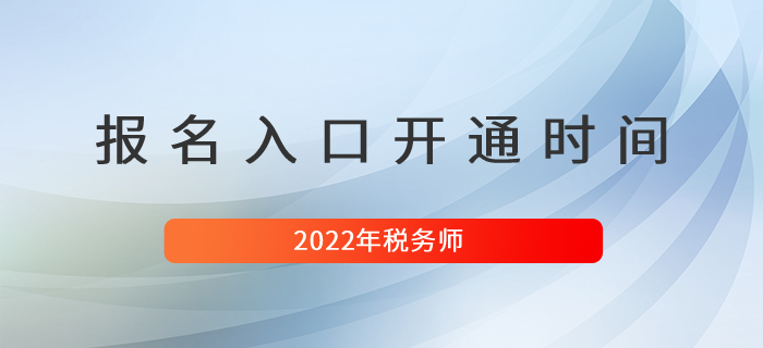 2022年稅務(wù)師考試報(bào)名入口開通時(shí)間是什么時(shí)候？