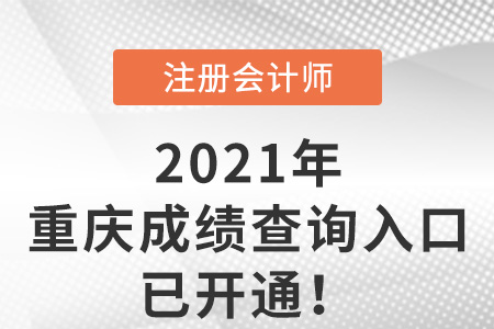 重慶市巫山縣2021注冊會計師成績查詢?nèi)肟谝验_通