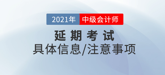 2021年中級(jí)會(huì)計(jì)延期考試時(shí)間已經(jīng)確定，你準(zhǔn)備好了嗎？