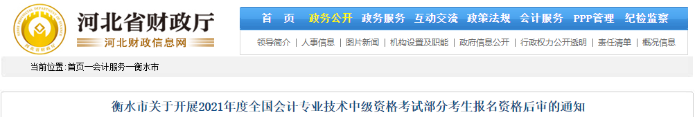 河北省衡水市2021年中級會計部分考生報名資格后審的通知