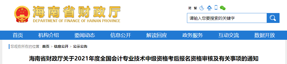 海南省2021年中級會計資格審核及有關(guān)事項的通知