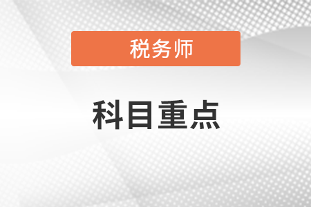 新疆注冊(cè)稅務(wù)師考試科目重點(diǎn)都有哪些？