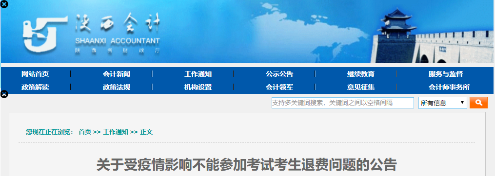 陜西省2021年中級會計(jì)延期考試退費(fèi)問題的公告