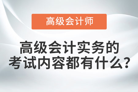 高級會計實務的考試內(nèi)容都有什么？