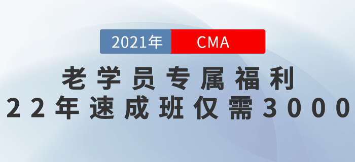 東奧老學(xué)員專屬福利！22年CMA速成班僅需￥3000