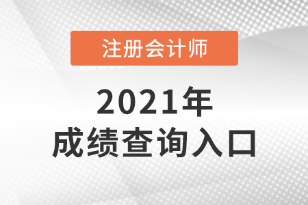 上海市虹口區(qū)注會成績查詢?nèi)肟谑鞘裁? alt=