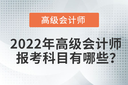 高級(jí)會(huì)計(jì)師考試有哪些科目？