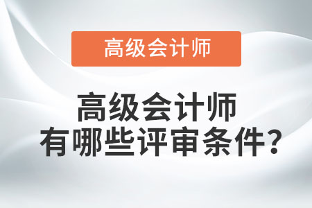 高級會計師有哪些評審條件？