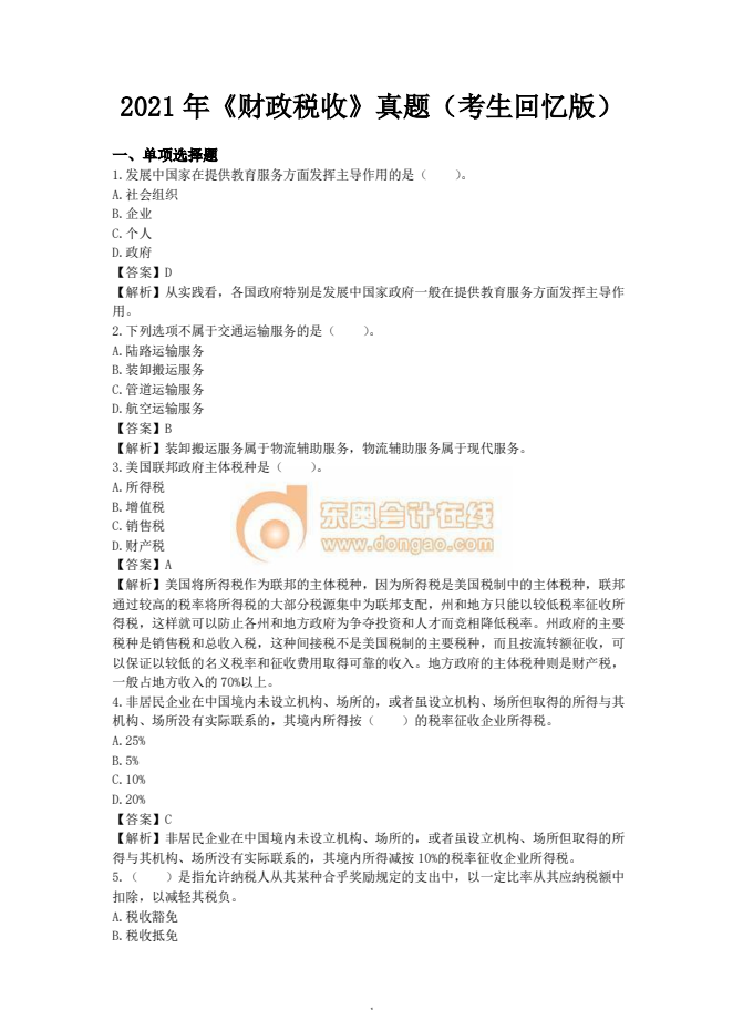 中級經(jīng)濟(jì)師財(cái)稅真題考生回憶版2021年