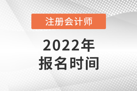 2022年全國注冊會計師報名時間