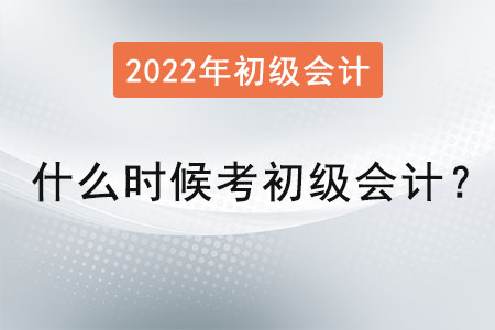2022年什么時候考初級會計？