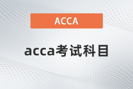 2021年acca考試科目有幾門