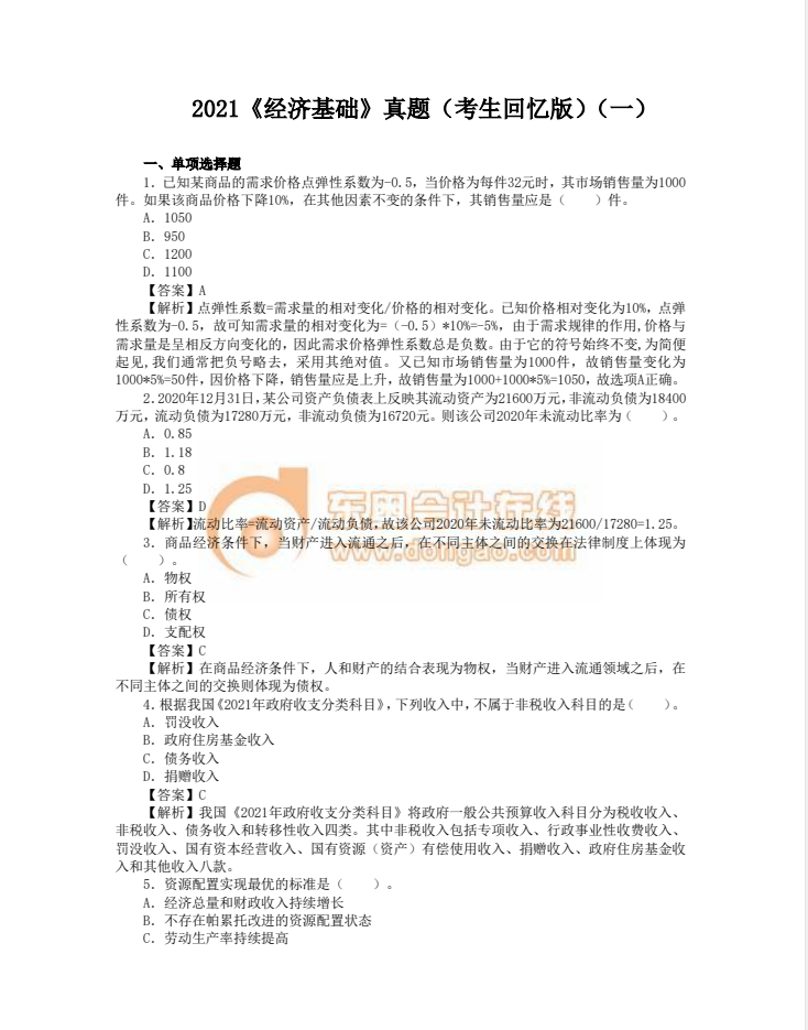 中級經(jīng)濟師經(jīng)濟基礎(chǔ)真題回憶版