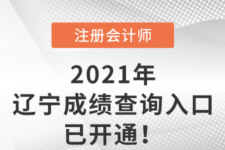 2021年遼寧省營口cpa考試成績查詢?nèi)肟谝验_通！