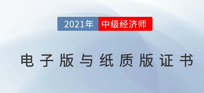 中級經(jīng)濟師電子版與紙質版區(qū)別及領取問題解答