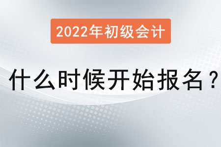 2022年初級(jí)會(huì)計(jì)什么時(shí)候開(kāi)始報(bào)名知道嗎？