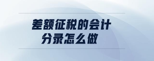 差額征稅的會(huì)計(jì)分錄怎么做