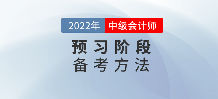備考2022中級會計(jì)，找對方法，預(yù)習(xí)階段不迷茫