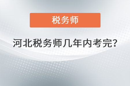 河北稅務(wù)師幾年內(nèi)考完？