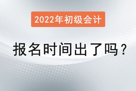 2022年度初級會計報名時間出了嗎？