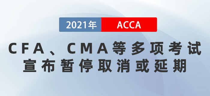 CFA、CMA等多項考試宣布暫停取消或延期！